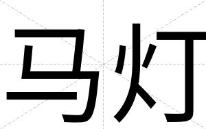 马灯