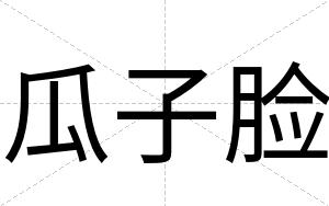 瓜子脸