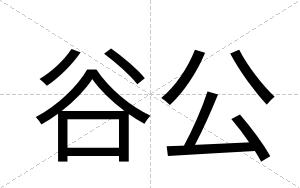 谷公