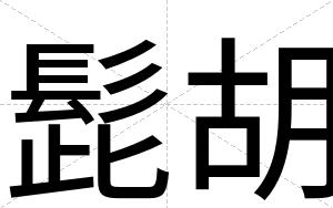 髭胡