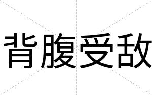 背腹受敌