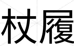 杖履