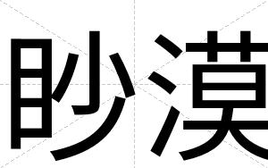 眇漠