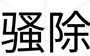 骚除
