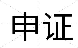 申证