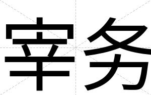 宰务