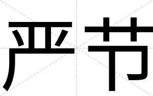 严节