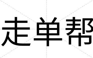 走单帮