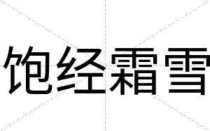 饱经霜雪