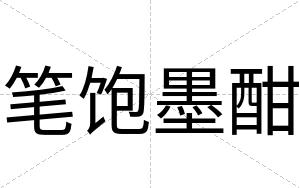 笔饱墨酣