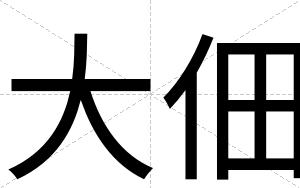 大佃