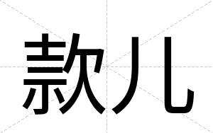 款儿
