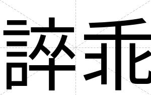 誶乖