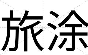 旅涂