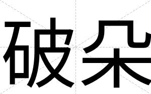 破朵
