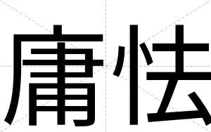 庸怯