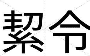 絜令