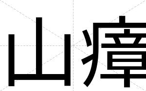 山瘴