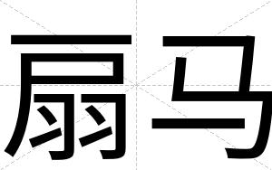 扇马