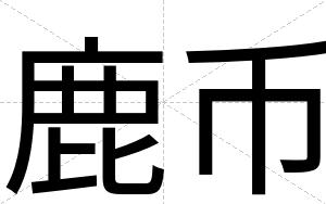 鹿币