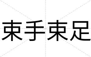 束手束足