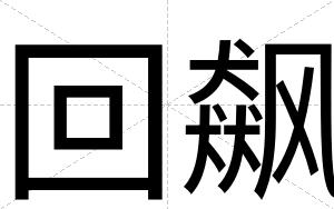 回飙