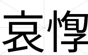 哀惸
