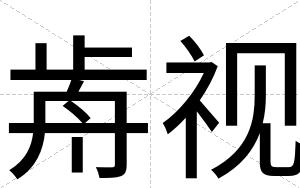 歬视