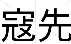 寇先