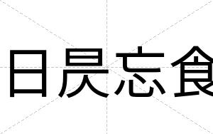 日昃忘食
