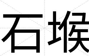 石堠