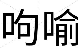 呴喻
