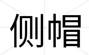 侧帽