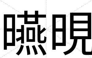 曣晛