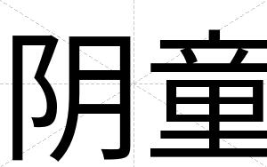 阴童