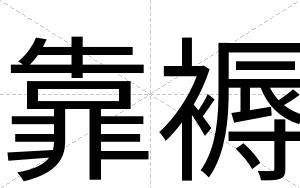 靠褥