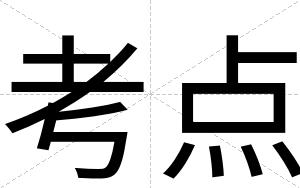 考点