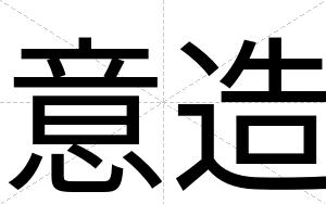 意造