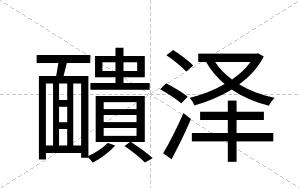 靧泽