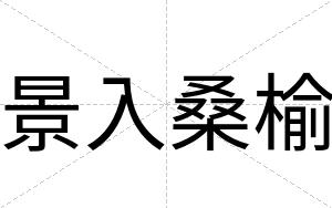 景入桑榆