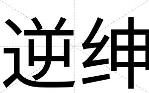 逆绅