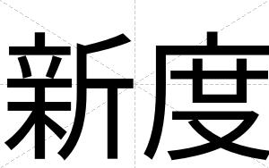 新度