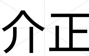 介正