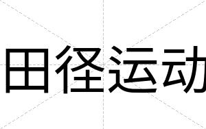 田径运动