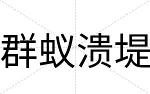 群蚁溃堤