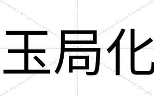 玉局化