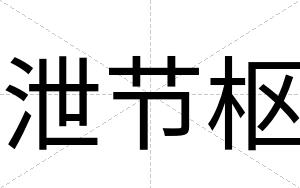 泄节枢