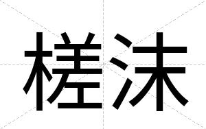 槎沫
