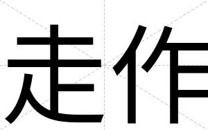 走作