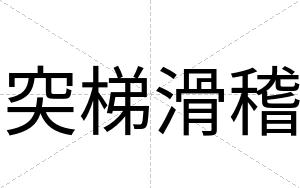 突梯滑稽